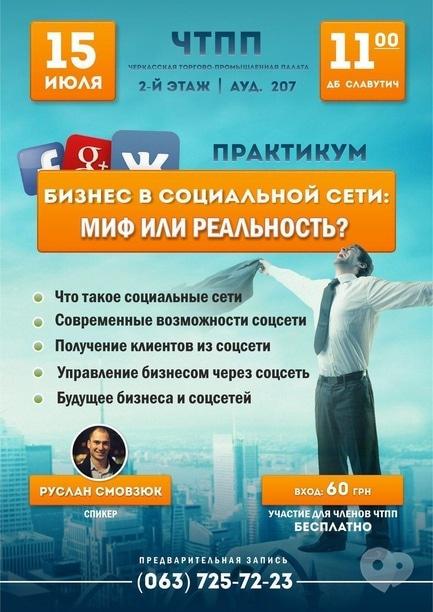 Навчання - Семінар-практикум 'Бізнес в соціальній мережі: міф чи реальність'