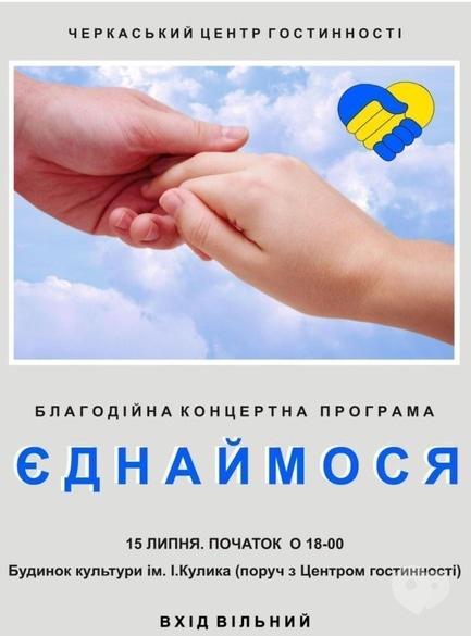 Концерт - Благодійна концертна програма 'Єднаймося'