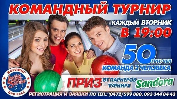 Спорт, відпочинок - Командний турнір в 'Lucky Strike'