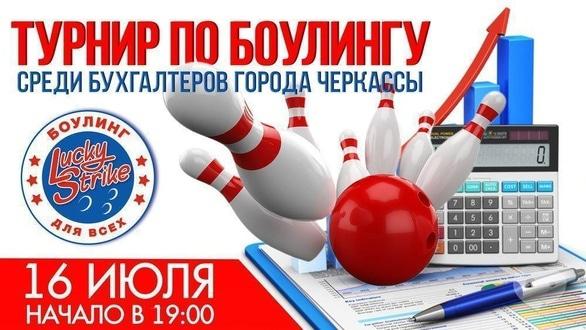 Спорт, відпочинок - Турнір з боулінгу серед бухгалтерів в 'Lucky Strike'