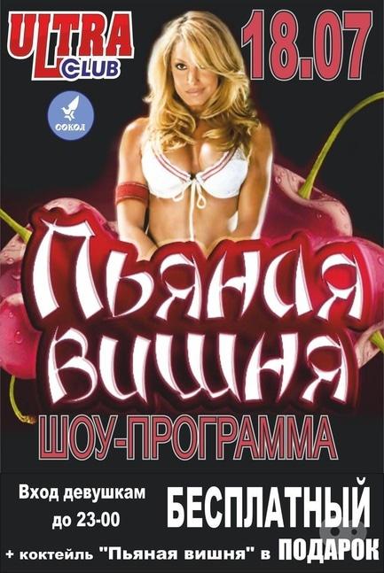 Вечірка - Вечірка 'П'яна вишня' в 'ULTRA'