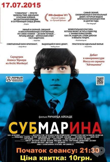 Фильм - Субмарина