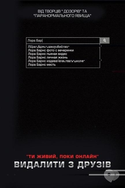 Фильм - Убрать из друзей - фото Фильм - Убрать из друзей