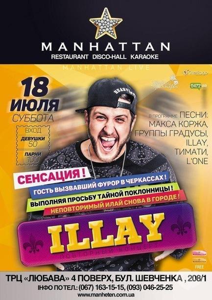 Вечеринка - Концерт ILLAY в 'MANHATTAN'
