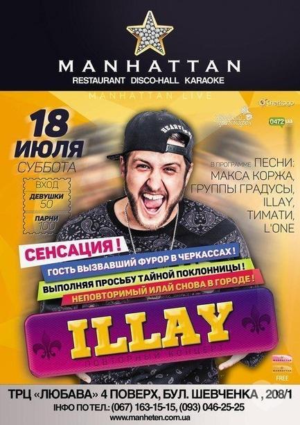 Вечірка - Концерт ILLAY в 'MANHATTAN'