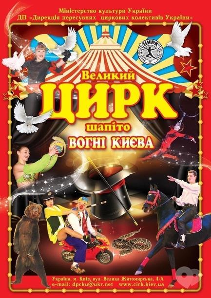 Для дітей - Великий цирк-шапіто 'Вогні Києва'