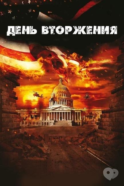 Фильм - День вторжения