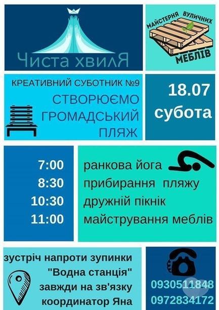 Спорт, відпочинок - Чиста хвиля. Креативний суботник №9