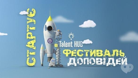 Навчання - Прийом заявок на фестиваль доповідей в 'Talent HUB'
