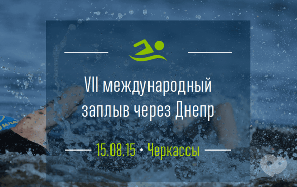 Спорт, відпочинок - VII міжнародний заплив через Дніпро