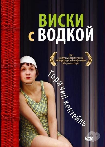 Фильм - Виски с водкой