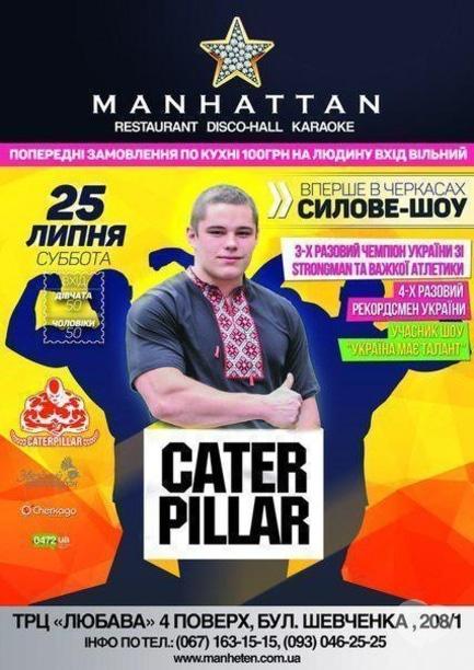 Вечірка -  Силове шоу 'Caterpillar' в MANHATTAN CLUB