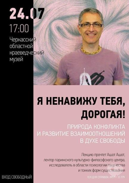 Навчання - Лекція 'Я ненавиджу тебе, люба!'