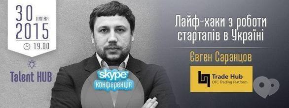 Обучение - Skype конференция 'Лайф-хаки с работы стартапов в Украине' с Евгением Саранцовым
