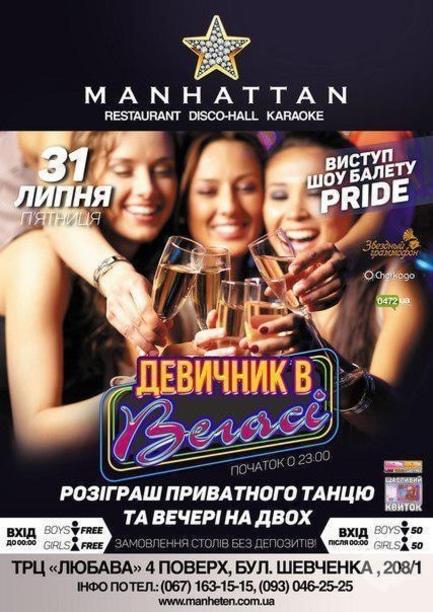 Вечірка - Девичник в Вегасе