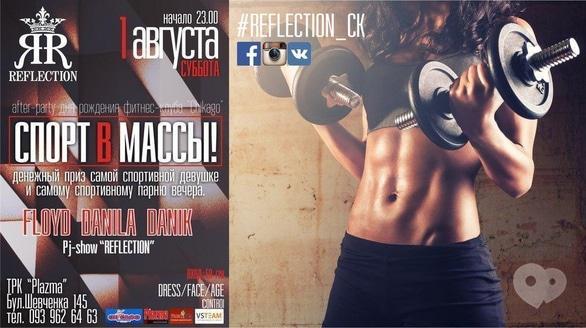 Вечірка - Спорт у маси!