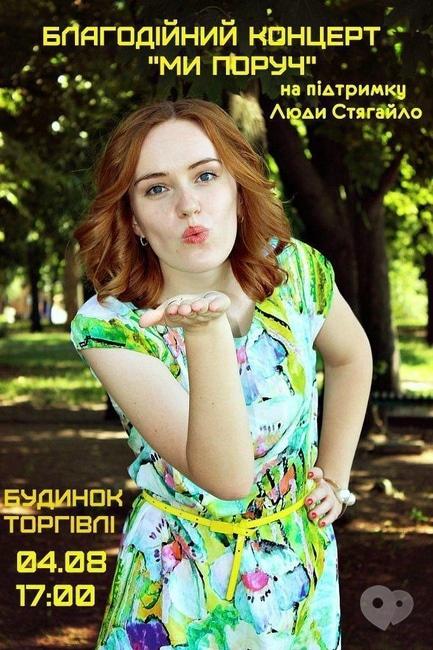 Концерт - Концерт 'Ми поруч' на підтримку Люди Стягайло