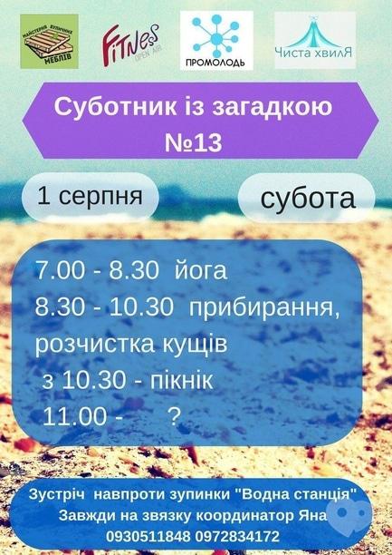 Спорт, відпочинок - Чиста хвиля. Суботник №13 із загадкою
