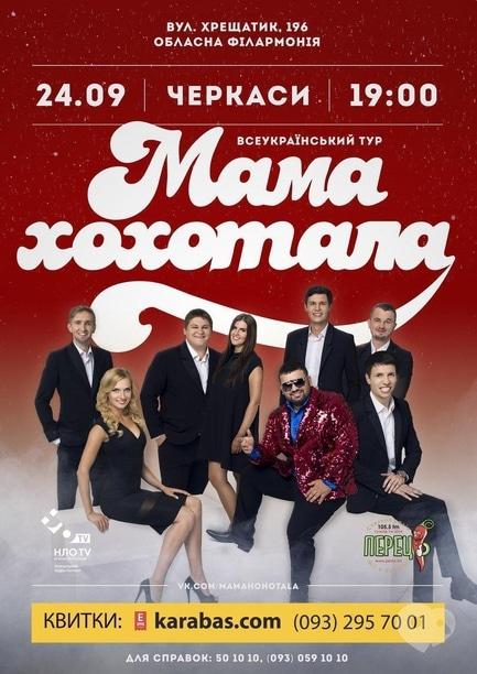 Концерт - Всеукраинский тур Мамахохотала
