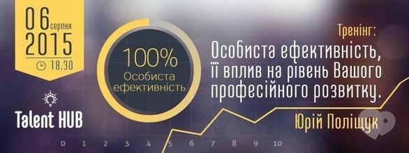 Навчання - Тренінг 'Особиста ефективність, її вплив на рівень Вашого професійного розвитку'