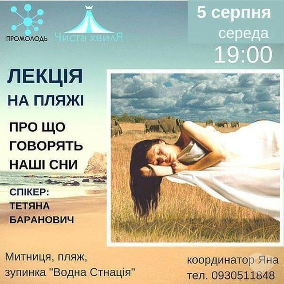 Навчання - Лекція 'Про що говорять наші сни'