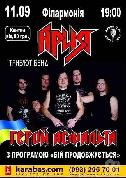 Концерт - Триб'ют бенд 'Герой Асфальту' з програмою 'Бій продовжується'