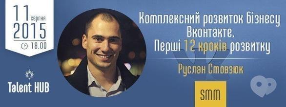 Обучение - Мастер-класс 'Комплексное развитие бизнеса Вконтакте. Первые 12 шагов развития'