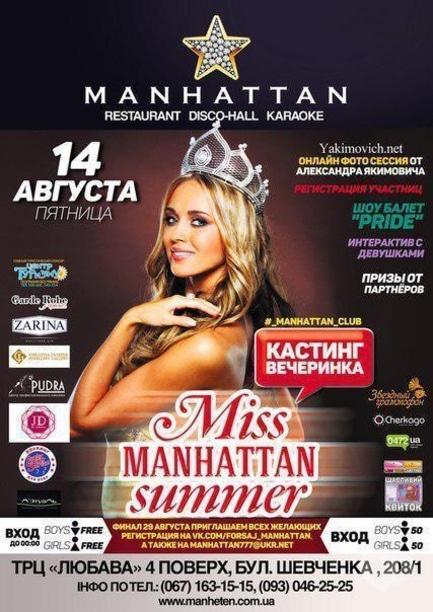 Вечірка - Кастинг-вечірка 'MISS MANHATTAN SUMMER'