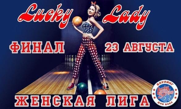Спорт, відпочинок - Фінал 'Жіночої ліги' в 'Lucky Strike'
