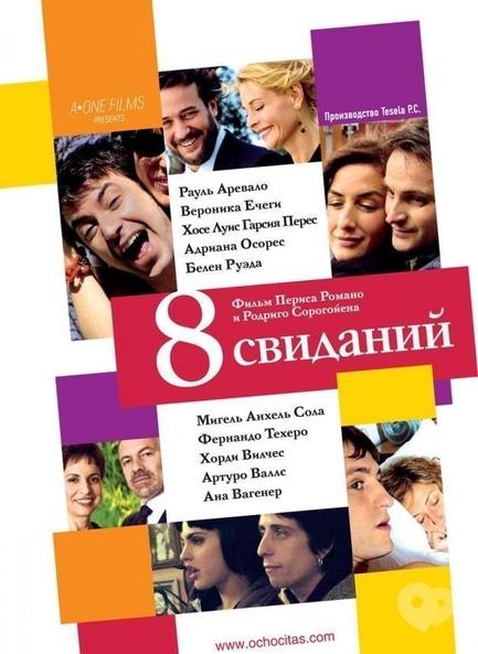 Фильм - 8 свиданий