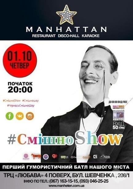 Концерт - 'СмішноShow' в MANHATTAN club