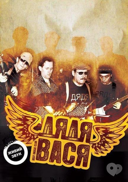 Концерт - Гурт 'Дядя Вася' в ресторані 'Стара пристань'