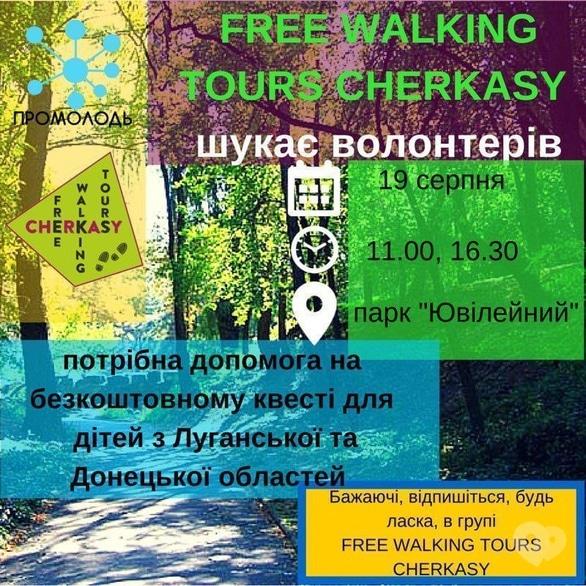 Для дітей - FREE WALKING TOURS Черкаси шукають волонтерів!