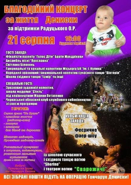 Концерт - Благодійний концерт за життя Дениски