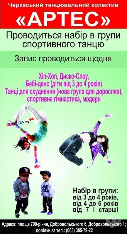 Навчання - Набір в групи спортивного танцю в 'Артес'