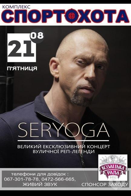 Концерт - Концерт 'SERYOGA' на Спортохоті