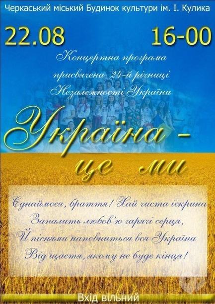 Концерт - Концертна програма 'Україна – це ми'