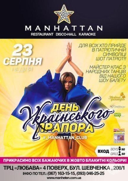 Вечірка - День українського прапора в Manhattan Club