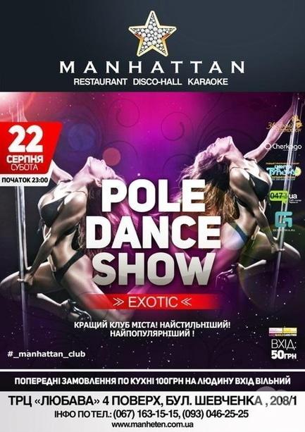 Вечеринка - Pole Dance Show 'Exotic' в Manhattan Club