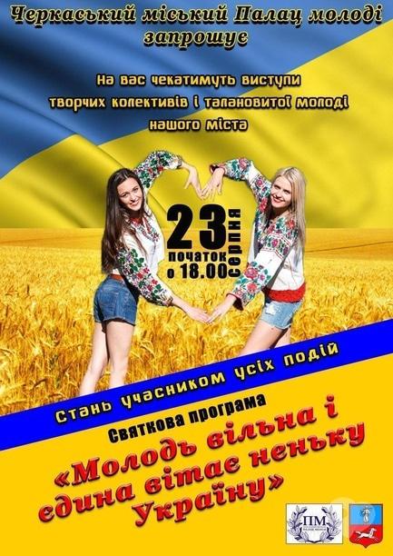 Концерт - Праздничная программа 'Молодь вільна і єдина, вітає неньку – Україну!'