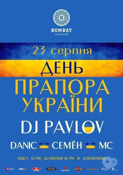 Вечеринка - День флага Украины в BOMBAY club