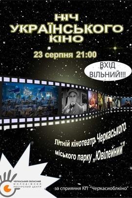 Фильм - Ночь украинского кино