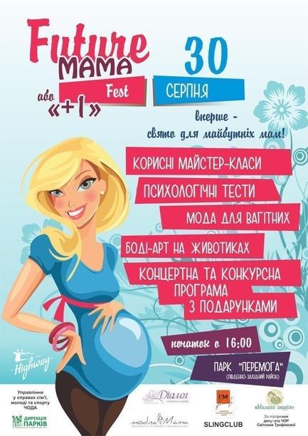 Концерт - Фестиваль “Future mama fest” або “+1″