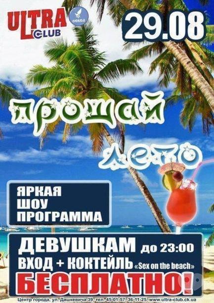 Вечірка - Вечірка 'Прощай літо' в 'ULTRA'