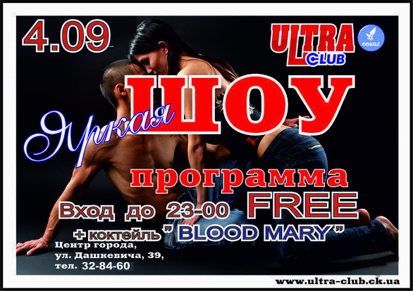 Вечірка - Яскрава шоу-програма в 'ULTRA'