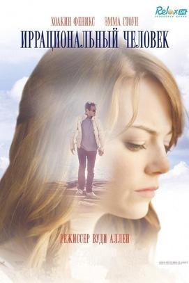 Фильм - Показ фильма 'Иррациональный человек'