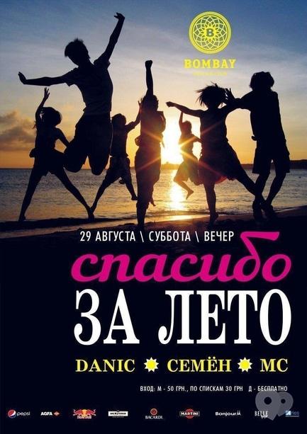 Вечірка - Вечірка 'Спасибі за літо' в BOMBAY club