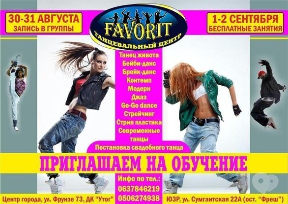 Навчання - Безкоштовні заняття в танцювальному центрі 'FAVORIT'