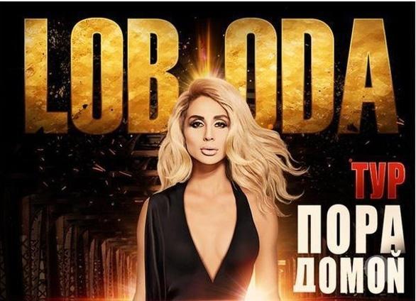 Концерт - LOBODA Всеукраинский тур 'Пора домой'!