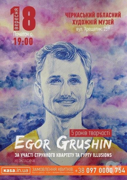 Концерт - Egor Grushin. 5 лет творчества - фото Концерт - Egor Grushin. 5 лет творчества